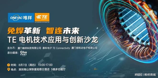 联合呈现:电机技术应用与创新沙龙ky开元棋牌诚邀莅临 唯样泰科(图3) 联合呈现:电机技术应用与创新沙龙ky开元棋牌诚邀莅临 唯样泰科(图3)